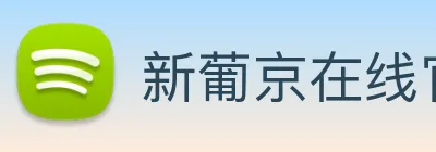 新葡京在线官网 logo